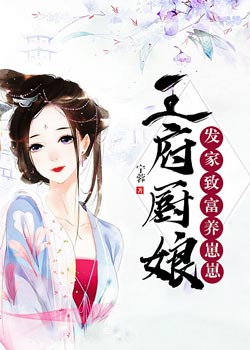 王府厨娘：发家致富养崽崽