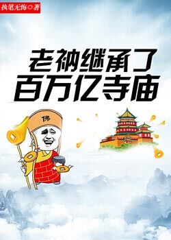 老衲继承了百万亿寺庙