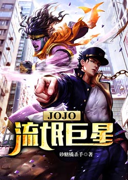 JOJO：流氓巨星