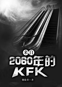 来自2060年的KFK