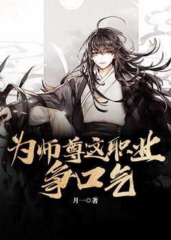 为师尊这职业争口气