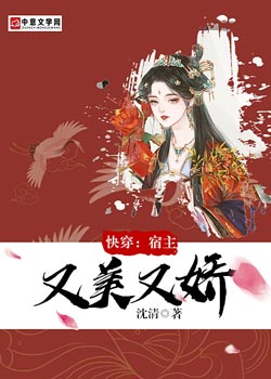 快穿：宿主又美又娇