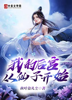 我的后宫从仙子开始