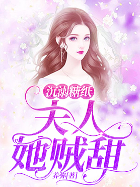 沉溺糖纸：夫人她贼甜！