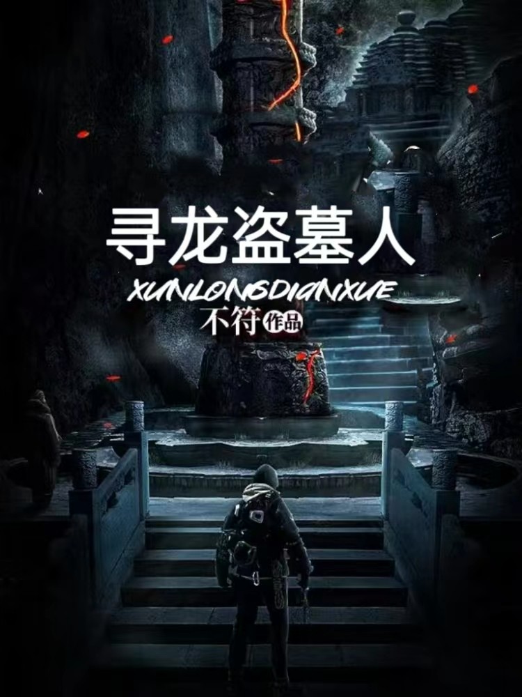 寻龙盗墓人