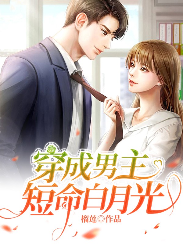 穿成男主的白月光