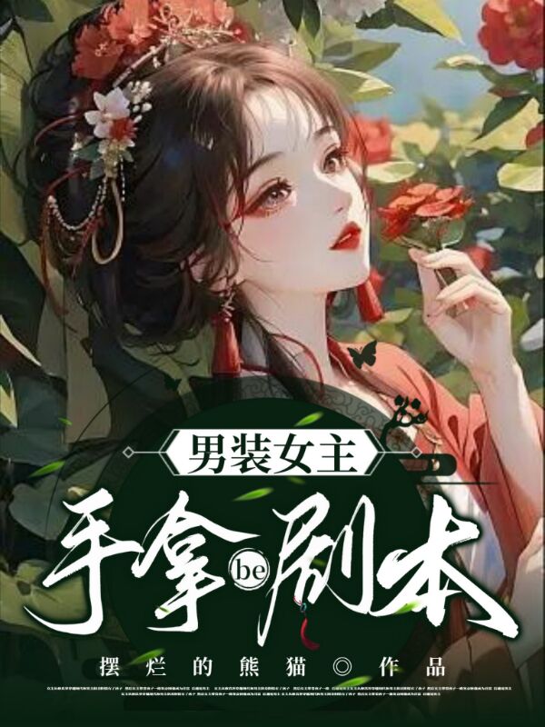 男装女主手拿be剧本