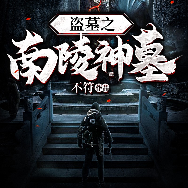 盗墓之南陵神墓