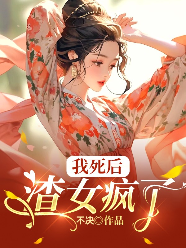 我死后：渣女疯了