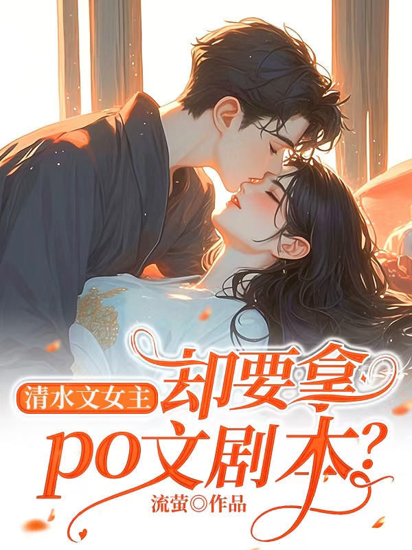 清水文女主却要拿po文剧本？